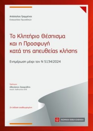 Το Κλητήριο Θέσπισμα και η Προσφυγή κατά της απευθείας κλήσης