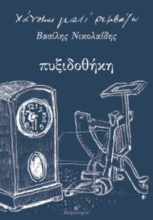 Χάνομαι Γιατί Ρεμβάζω - Πυξιδοθήκη