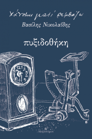Χάνομαι Γιατί Ρεμβάζω - Πυξιδοθήκη