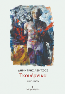 Γκουέρνικα