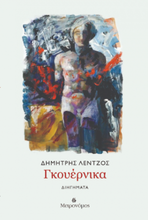 Γκουέρνικα