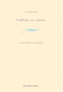 Το Φίλημα του Τυφώνος