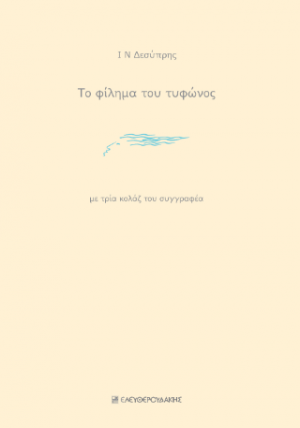 Το Φίλημα του Τυφώνος
