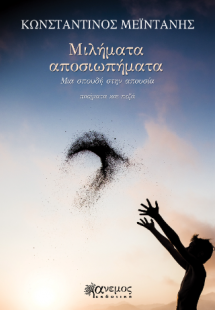 Μιλήματα αποσιωπήματα