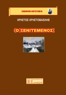 Ο Ξενιτεμένος