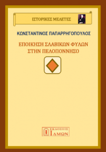 Εποίκηση Σλάβικων φυλών στην Πελοπόννησο