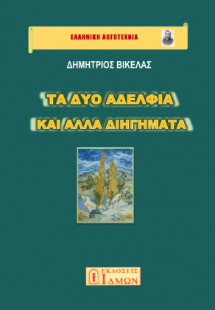 Τα δύο αδέλφια και άλλα διηγήματα