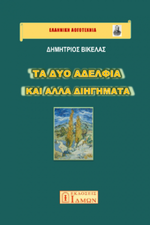 Τα δύο αδέλφια και άλλα διηγήματα