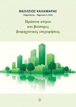 Πράσινα κτίρια και βιώσιμες βιομηχανικές επιχειρήσεις