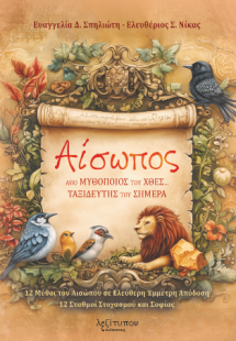 Αίσωπος