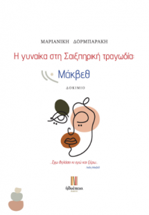 Η γυναίκα στη Σαιξπηρική τραγωδία: Μάκβεθ