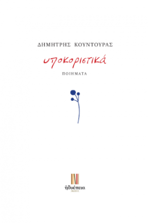 υποκοριστικά