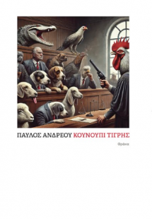 Κουνούπι τίγρης