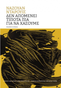Δεν απομένει τίποτα πια για να χάσουμε