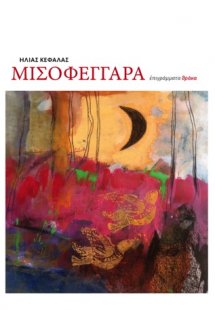 Μισοφέγγαρα