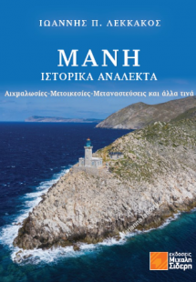 Μάνη: Ιστορικά Ανάλεκτα
