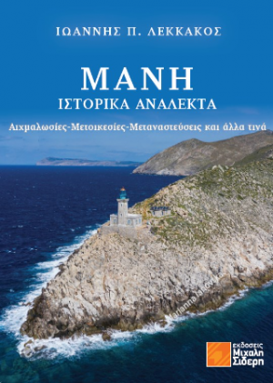 Μάνη: Ιστορικά Ανάλεκτα