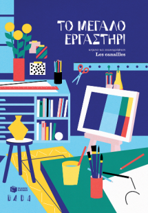 Το μεγάλο εργαστήρι