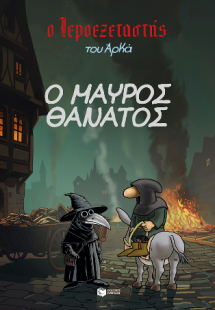 Ο Ιεροεξεταστής του Αρκά 5 - Ο Μαύρος Θάνατος
