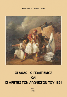 Οι άθλοι, ο πολιτισμός και οι αρετές των αγωνιστών του ...