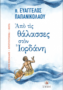 Από τις θάλασσες στον Ιορδάνη
