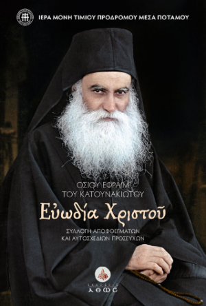 Οσίου Εφραίμ του Κατανακιώτου