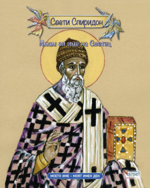 Имам си име на Светец Свети Спиридон