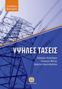 Υψηλές Τάσεις, 3η Βελτιωμένη Έκδοση