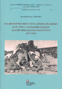 Ο Καθημερινός Βίος των Ελλήνων στρατιωτών κατά τον Α΄ π...