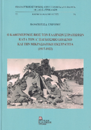Ο Καθημερινός Βίος των Ελλήνων στρατιωτών κατά τον Α΄ παγκόσμιο πόλεμο και την Μικρασιατική εκστρατεία (1917-1922)