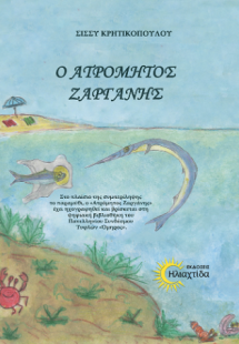 Ο ατρόμητος Ζαργάνης