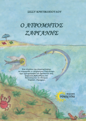 Ο ατρόμητος Ζαργάνης