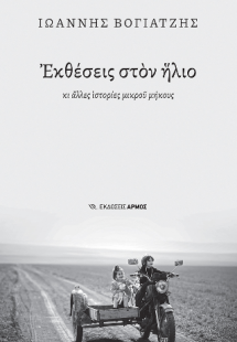 Εκθέσεις στον ήλιο