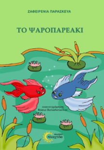 Το ψαροπαρεάκι