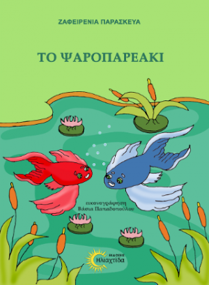 Το ψαροπαρεάκι