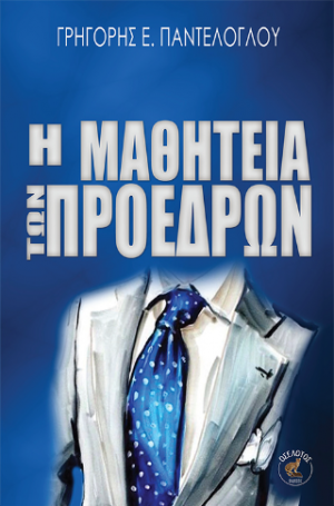 Η μαθητεία των προέδρων