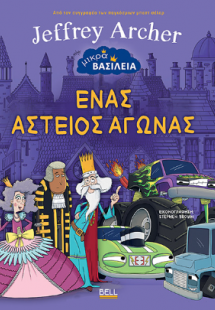 Μικρά Βασίλεια: Ένας αστείος αγώνας