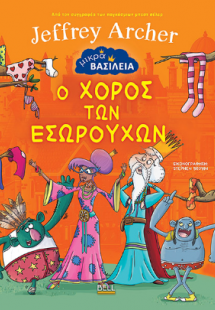Μικρά Βασίλεια: Ο χορός των εσωρούχων