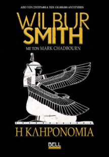 Η Κληρονομιά