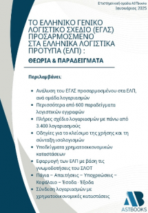 Το Ελληνικό Γενικό Λογιστικό Σχέδιο (ΕΓΛΣ) Προσαρμοσμέν...
