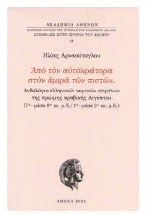 Από τον αυτοκράτορα στον αμιρά των πιστών