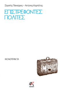 Επιστρέφοντες Πολίτες