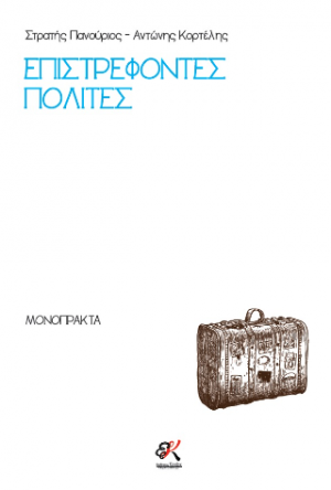 Επιστρέφοντες Πολίτες
