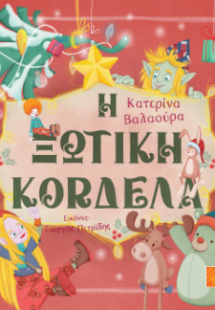 Η Ξωτική Κορδέλα