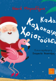 Καλά Καλοκαιρο-Χριστούγεννα!