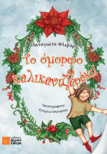 Το όμορφο καλικαντζαράκι!