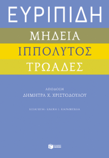Ευριπίδη