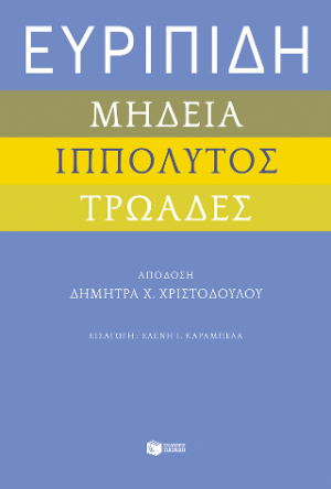 Ευριπίδη "Μήδεια", "Ιππόλυτος", "Τρωάδες"