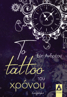 ΤΟ TATTOO ΤΟΥ ΧΡΟΝΟΥ