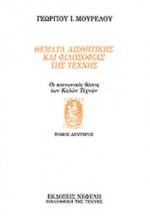 Θέματα αισθητικής και φιλοσοφίας της τέχνης